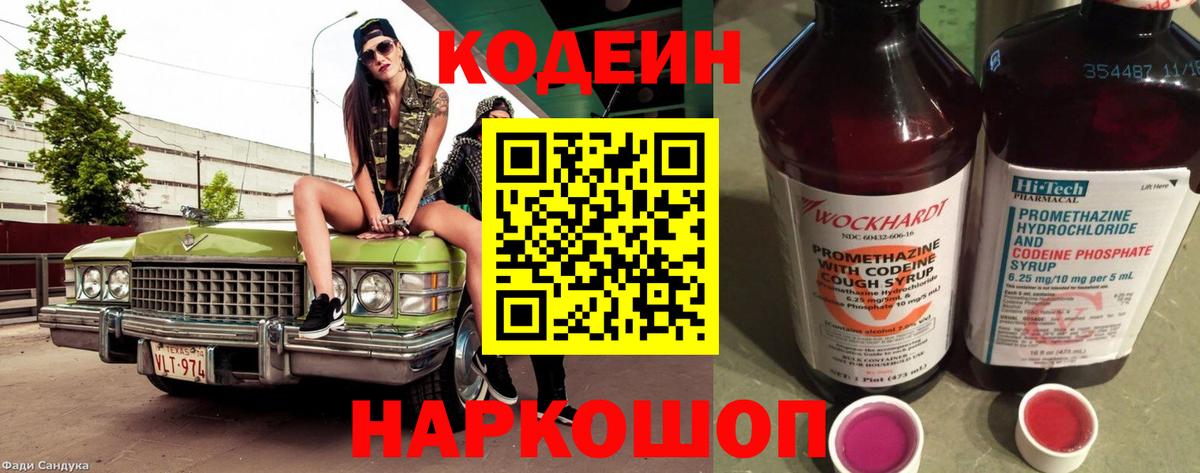 Кодеин Purple Drank Богородицк